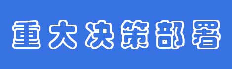 重大決策部署.jpg
